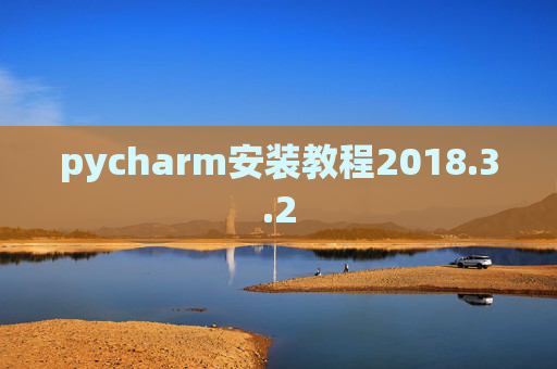 pycharm安装教程2018.3.2 pycharm安装教程2018.3.2